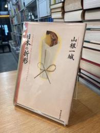 日本の折形