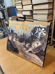 円山応挙 革新者から巨匠へ