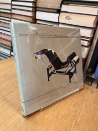 現代の家具シリーズ2 ル・コルビュジエの家具