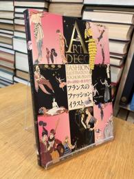 フランスのファッション・イラスト