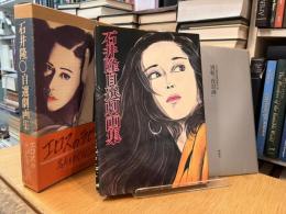 石井隆自選劇画集