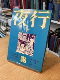 夜行5