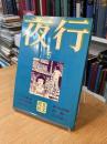 夜行5