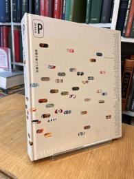 VITAMINE P 絵画の新しい視点