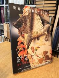 世界に愛されたやきもの―MAKUZU WARE 眞葛焼 初代宮川香山作品集