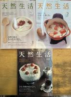 天然生活 創刊号〜復刊記念3号まで 175冊 (vol1~vol174)