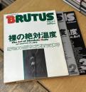 BRUTUS 裸の絶対温度1～5 絶対裸体1・2 7冊一括売
119・142・167・283・300・321・333