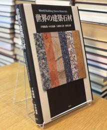 世界の建築石材 World Building Stone Materials