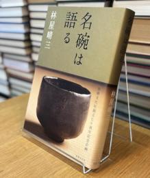 名碗は語る