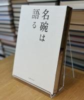 名碗は語る