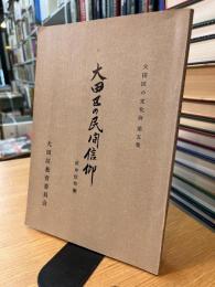 大田区の文化財 第五集 大田区の民間信仰（庚申信仰編）