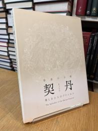 草原の王朝 契丹 美しき3人のプリンセス