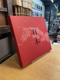 藤城清治の旅する影絵日本　