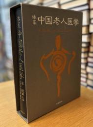 体系中国老人医学