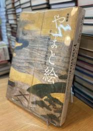 特別展　やまと絵
受け継がれる王朝の美