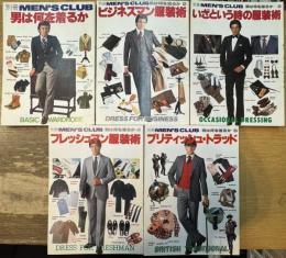 MEN'S CLUB 別冊 男は何を着るか 1~5 セット