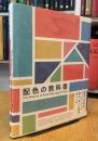 配色の教科書-歴史上の学者・アーティストに学ぶ「美しい配色」のしくみ-