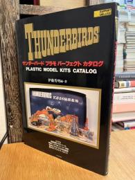 THUNDERBIRDS サンダーバード プラモ パーフェクトカタログ