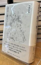 読むと書く
井筒俊彦エッセイ集