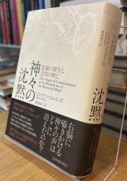 神々の沈黙 意識の誕生と文明の興亡