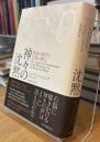 神々の沈黙 意識の誕生と文明の興亡