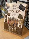 図説 金の文化史