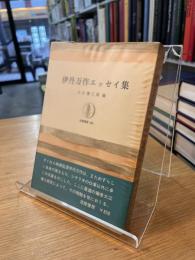 伊丹万作エッセイ集 大江健三郎編