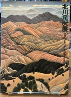 北川民次展