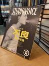 STUDIO VOICE 特集 不良 反抗の記憶