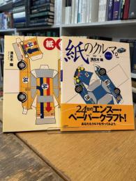 紙のクルマ 1 2 2冊
