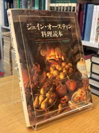 ジェイン・オースティン
料理読本