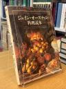ジェイン・オースティン
料理読本