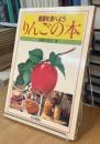 健康を食べよう
りんごの本