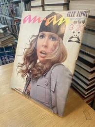 an・an 創刊号 第1巻第1号