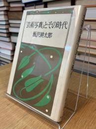 「芸術写真」とその時代