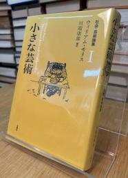 社会・芸術論集Ⅰ
小さな芸術