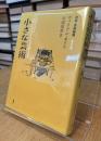 社会・芸術論集Ⅰ
小さな芸術