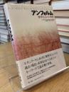 アンフォルム
無形なものの事典