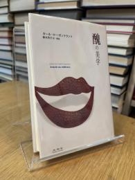 醜の美学