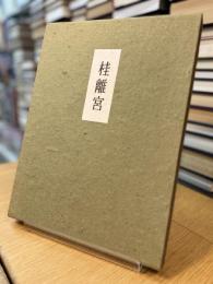桂離宮