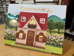 シルバニアファミリー展 大図鑑