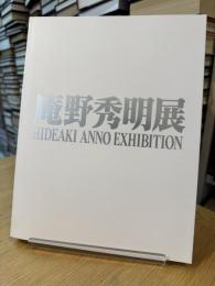 庵野秀明展