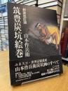 筑豊炭鉱絵巻　新装改訂版