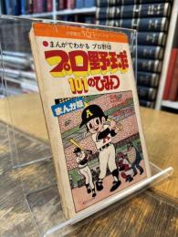 プロ野球101のひみつ : まんがでわかるプロ野球