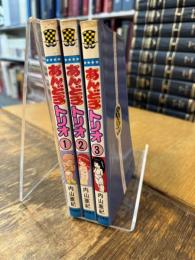 あんどろトリオ 1~3巻