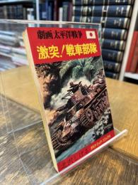 劇画太平洋戦争7 激突!戦車部隊