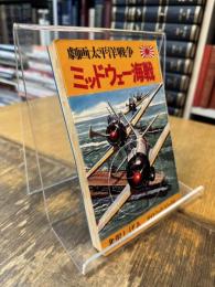 劇画太平洋戦争13 ミッドウェー海戦