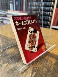 ホームズ対ルパン : 名探偵か怪盗か?!