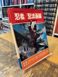 少年のための忍者/忍法画法 (画法シリーズ)