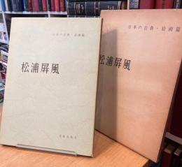 松浦屏風